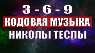 Открыли музыкальный код Николы Теслы 369 СЕКРЕТ [upl. by Ynove114]