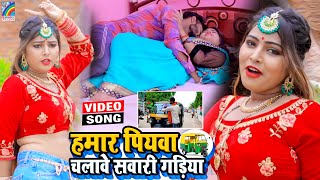 VIDEO Hamar Piyawa Chalawe Sawari Gadiya Antra Singh Priyanka  Bhojpuri Song 2021 [upl. by Anaehs258]