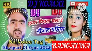 humar piyawa chalawe dijal gariya dj komal [upl. by Assilanna]