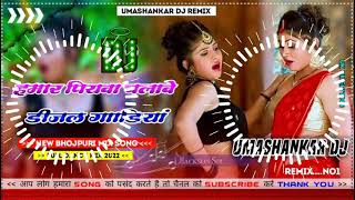 Hamar piyava chalave diesel Gadiya Bhojpuri DJ Malay music [upl. by Calvert863]